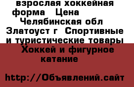 взрослая хоккейная форма › Цена ­ 12 000 - Челябинская обл., Златоуст г. Спортивные и туристические товары » Хоккей и фигурное катание   